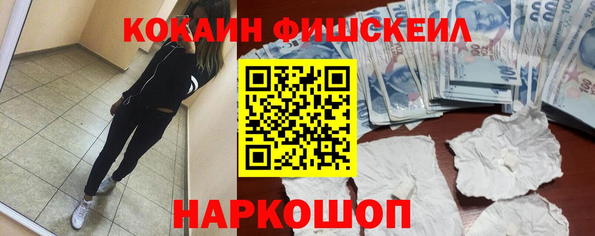 Cocaine Fish Scale Клинцы